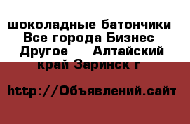 шоколадные батончики - Все города Бизнес » Другое   . Алтайский край,Заринск г.